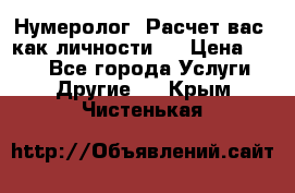 Нумеролог. Расчет вас, как личности.  › Цена ­ 400 - Все города Услуги » Другие   . Крым,Чистенькая